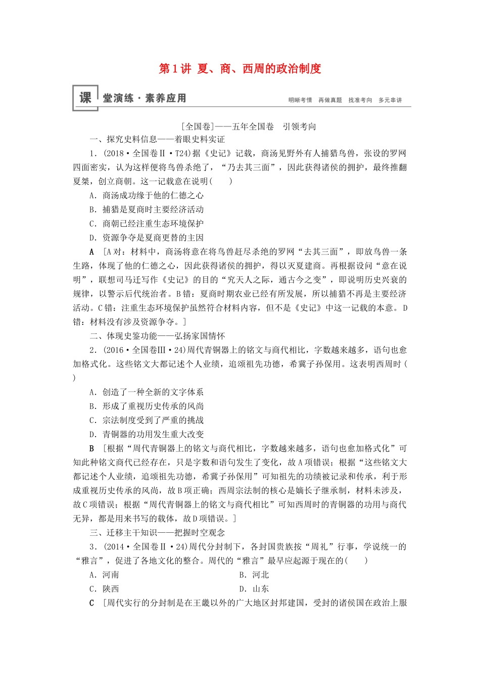 高考历史总复习 第一单元 古代中国的政治制度 第1讲 夏、商、西周的政治制度（含解析）新人教版-新人教版高三全册历史试题_第1页