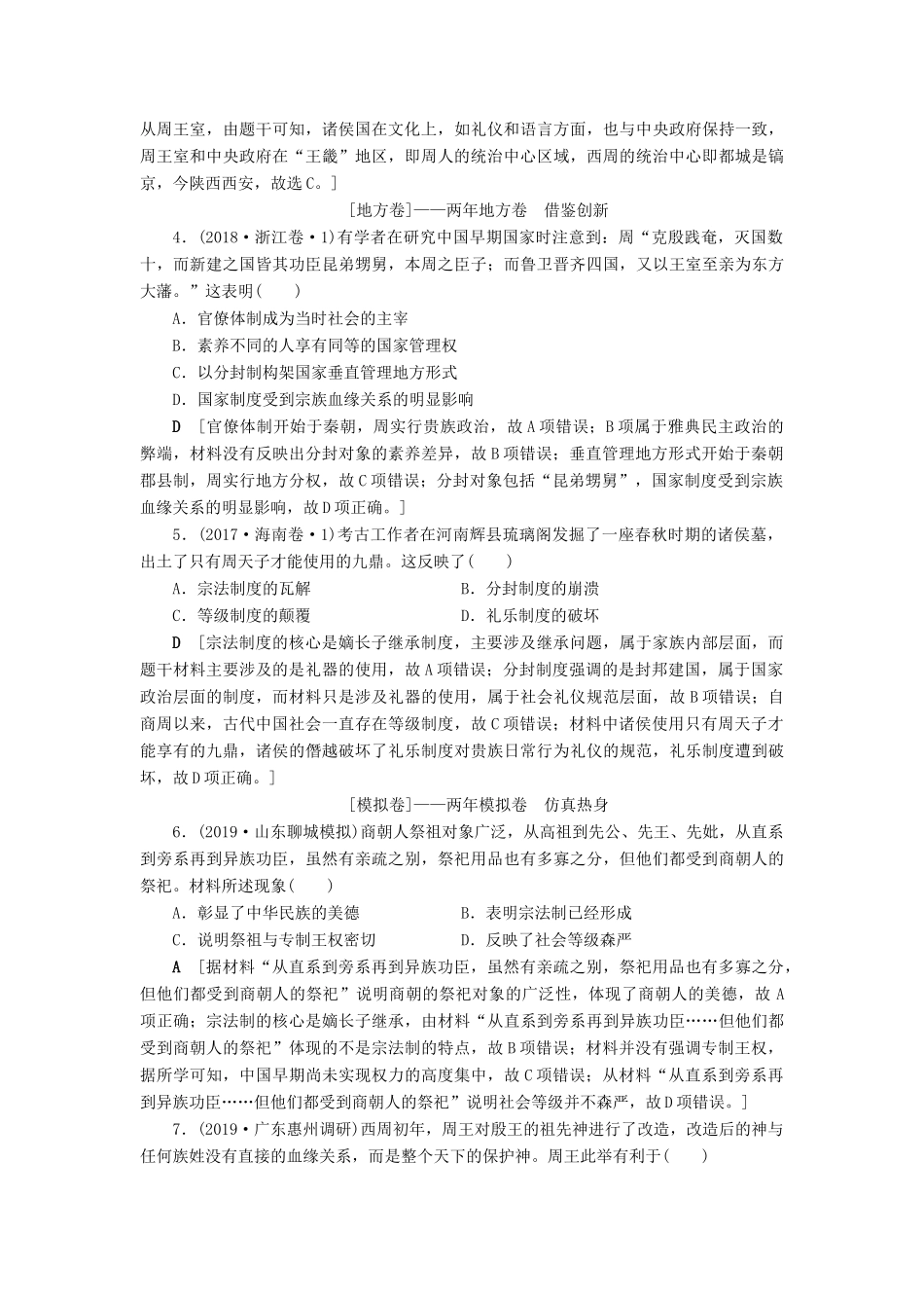 高考历史总复习 第一单元 古代中国的政治制度 第1讲 夏、商、西周的政治制度（含解析）新人教版-新人教版高三全册历史试题_第2页