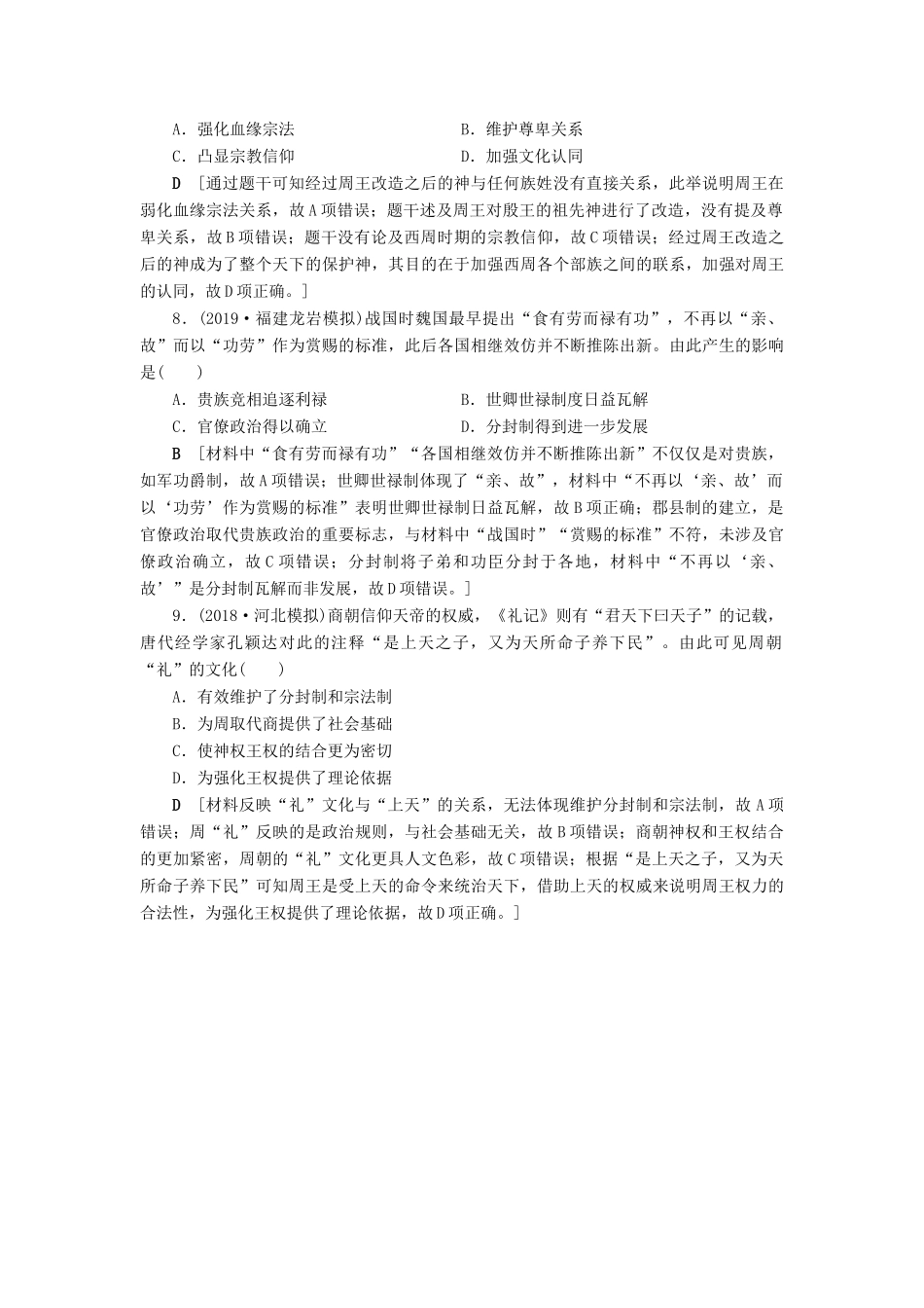 高考历史总复习 第一单元 古代中国的政治制度 第1讲 夏、商、西周的政治制度（含解析）新人教版-新人教版高三全册历史试题_第3页