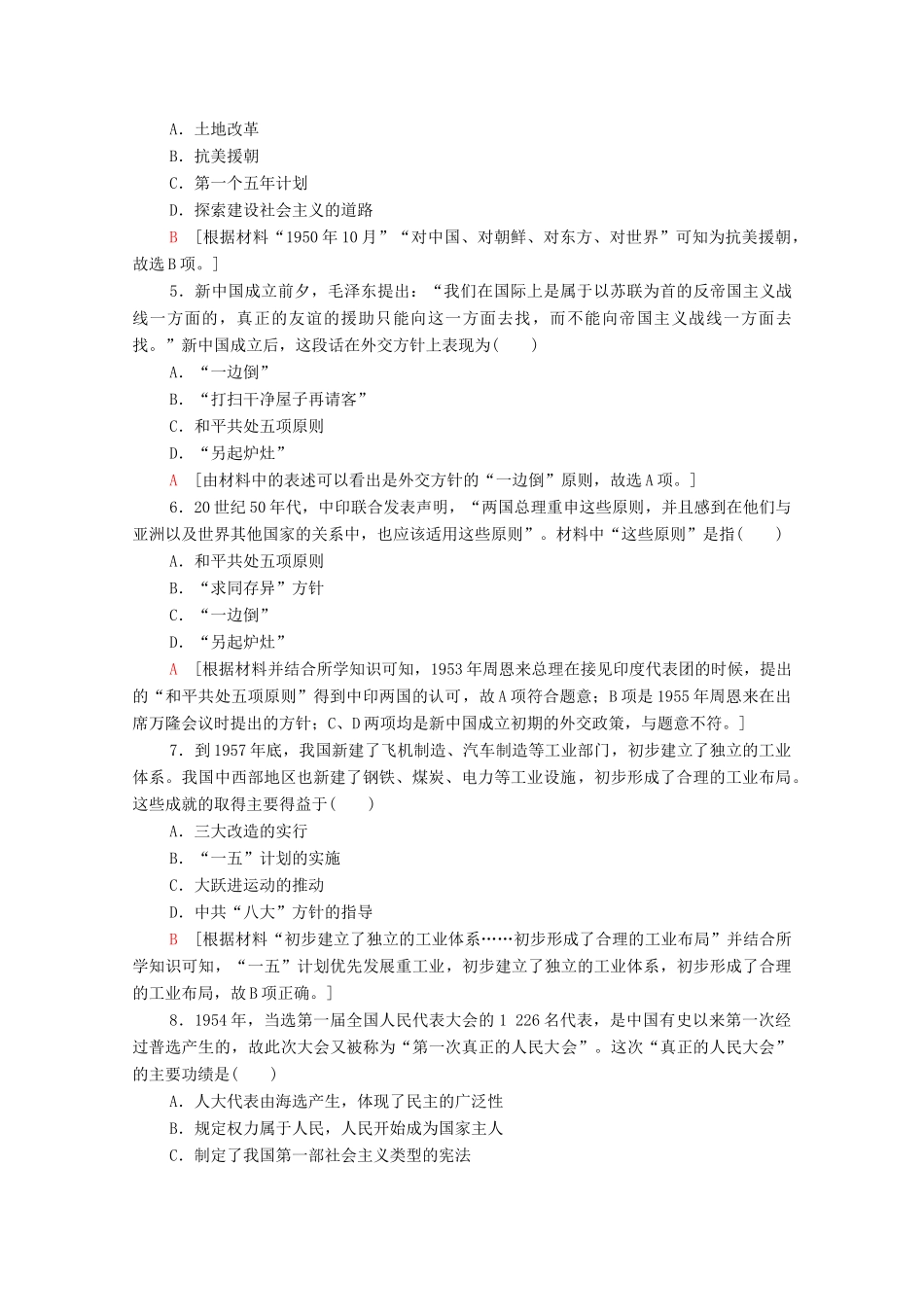 高中历史 第9单元 中华人民共和国成立和社会主义革命与建设 26 中华人民共和国成立和向社会主义的过渡课时分层作业（含解析）新人教版必修《中外历史纲要（上）》-新人教版高一必修历史试题_第2页