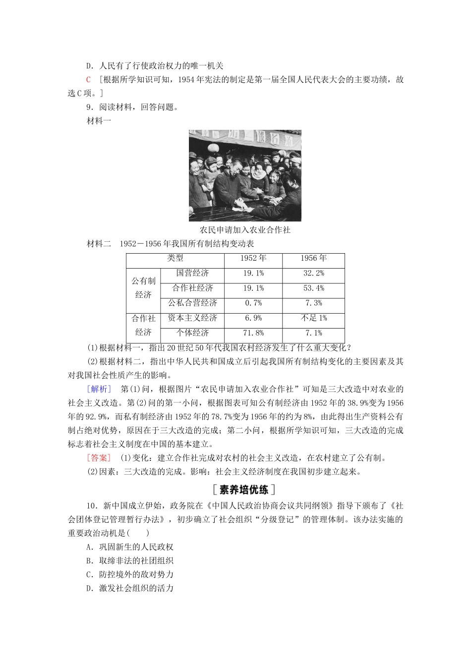 高中历史 第9单元 中华人民共和国成立和社会主义革命与建设 26 中华人民共和国成立和向社会主义的过渡课时分层作业（含解析）新人教版必修《中外历史纲要（上）》-新人教版高一必修历史试题_第3页
