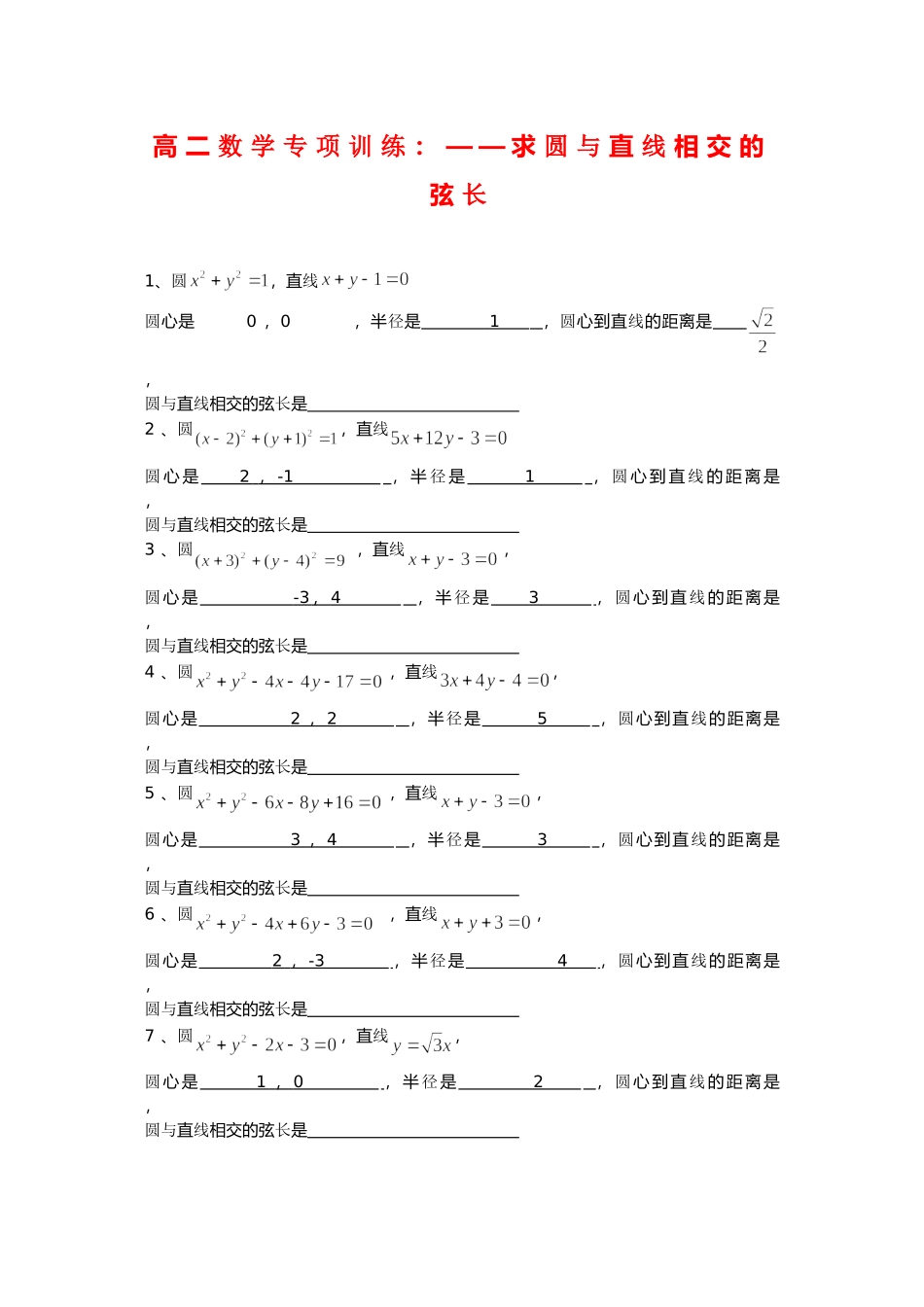高二数学专项训练：求圆与直线相交的弦长_第1页