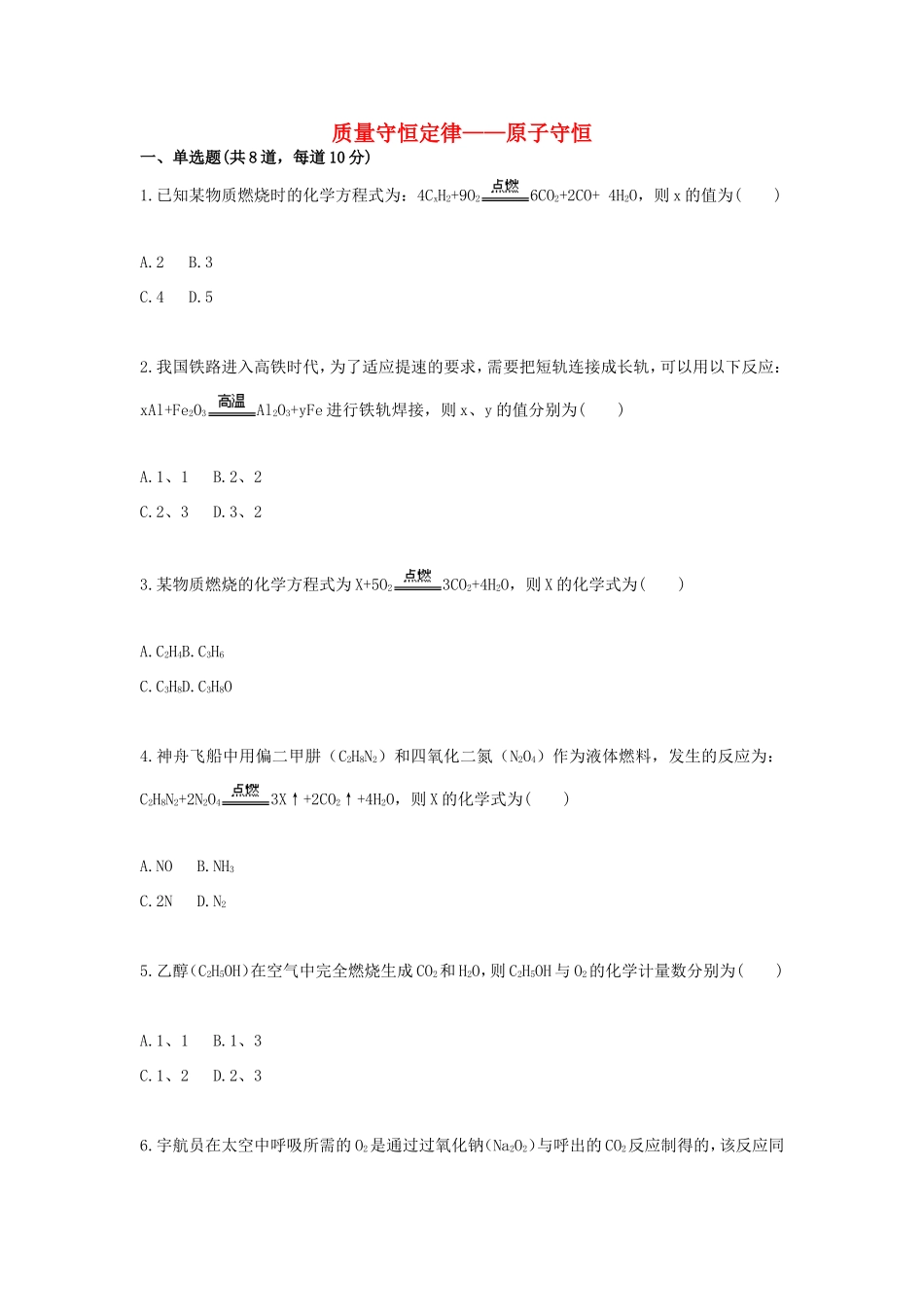 九年级化学上册 综合训练 质量守恒定律—原子守恒天天练(新版)新人教版试卷_第1页