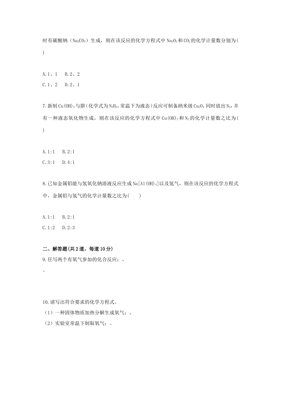 九年级化学上册 综合训练 质量守恒定律—原子守恒天天练(新版)新人教版试卷_第2页
