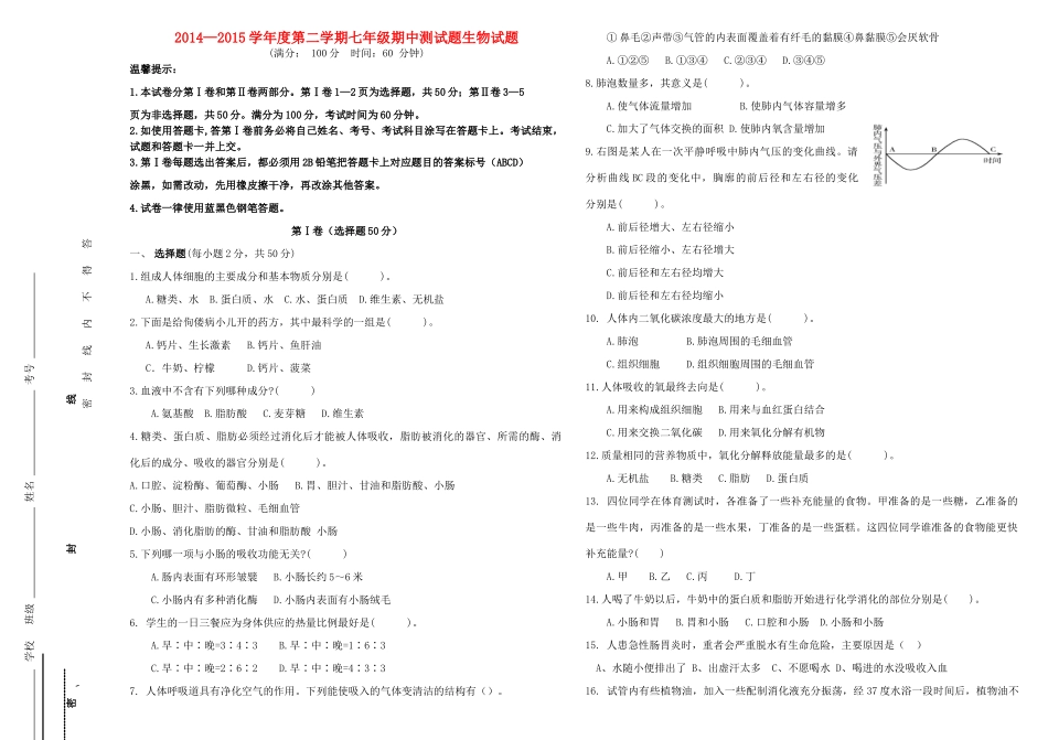 山东省无棣县七年级生物下学期期中试卷 新人教版试卷_第1页
