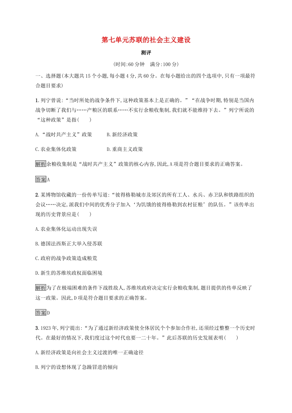 高中历史 第七单元 苏联的社会主义建设测评 新人教版必修2-新人教版高一必修2历史试题_第1页