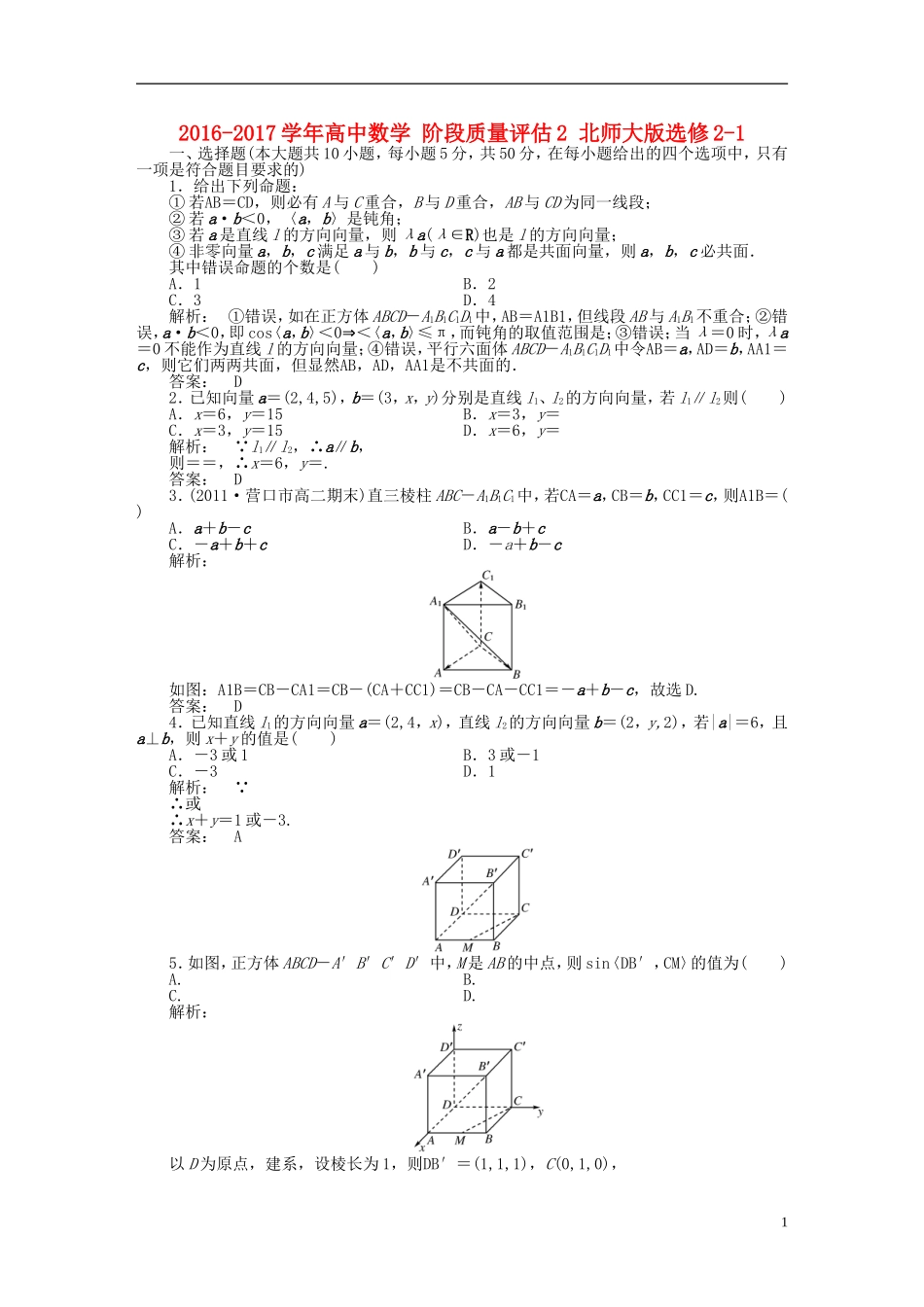 高中数学 阶段质量评估2 北师大版选修2-1-北师大版高二选修2-1数学试题_第1页