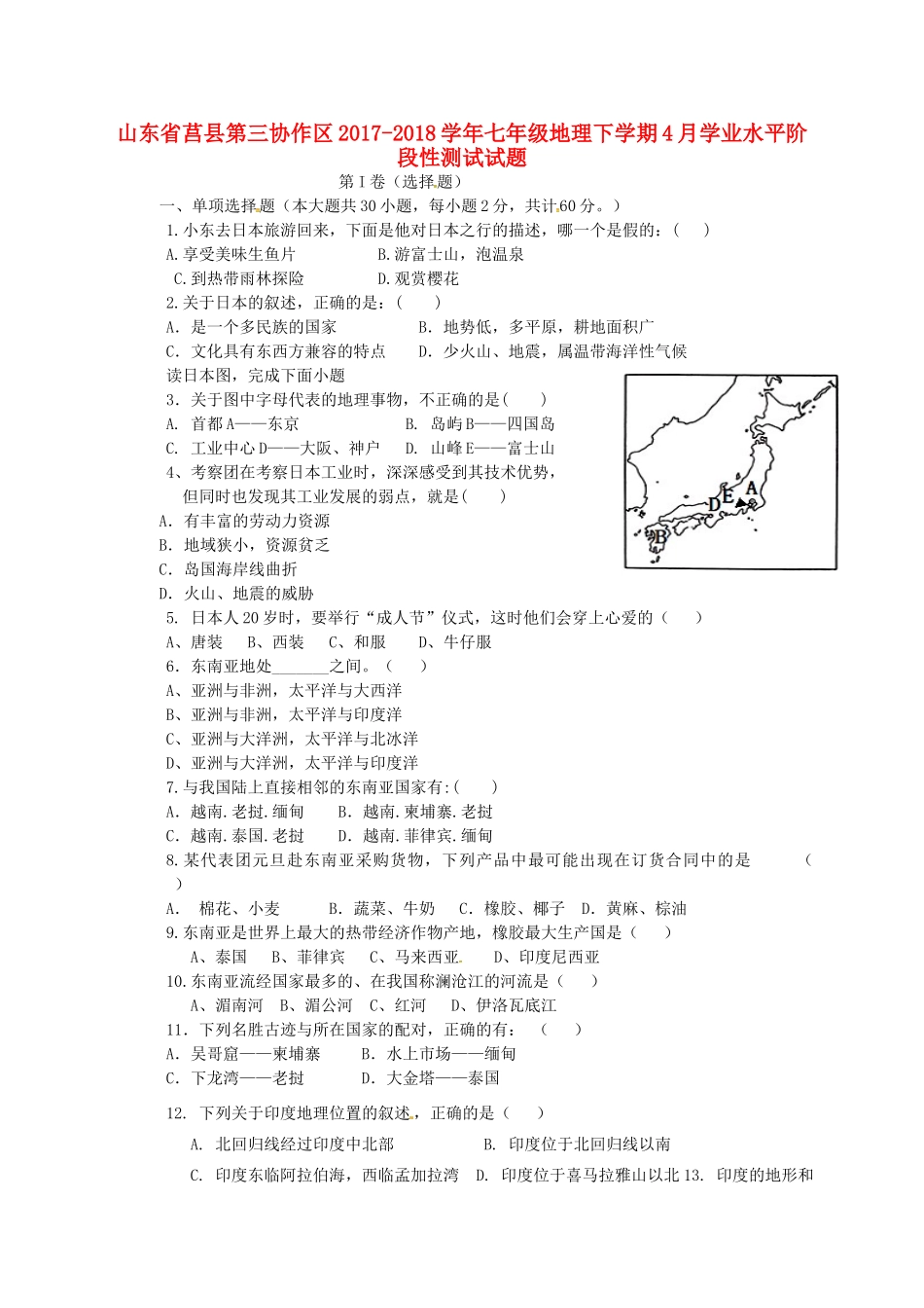 山东省莒县第三协作区七年级地理下学期4月学业水平阶段性测试试卷 新人教版试卷_第1页