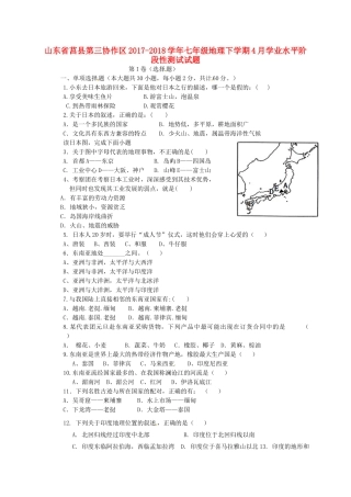 山东省莒县第三协作区七年级地理下学期4月学业水平阶段性测试试卷 新人教版试卷