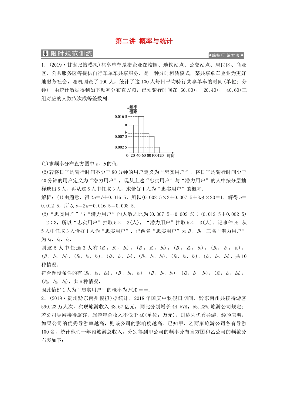 高考数学大二轮复习 专题四 概率与统计 第二讲 概率与统计限时规范训练 文-人教版高三全册数学试题_第1页