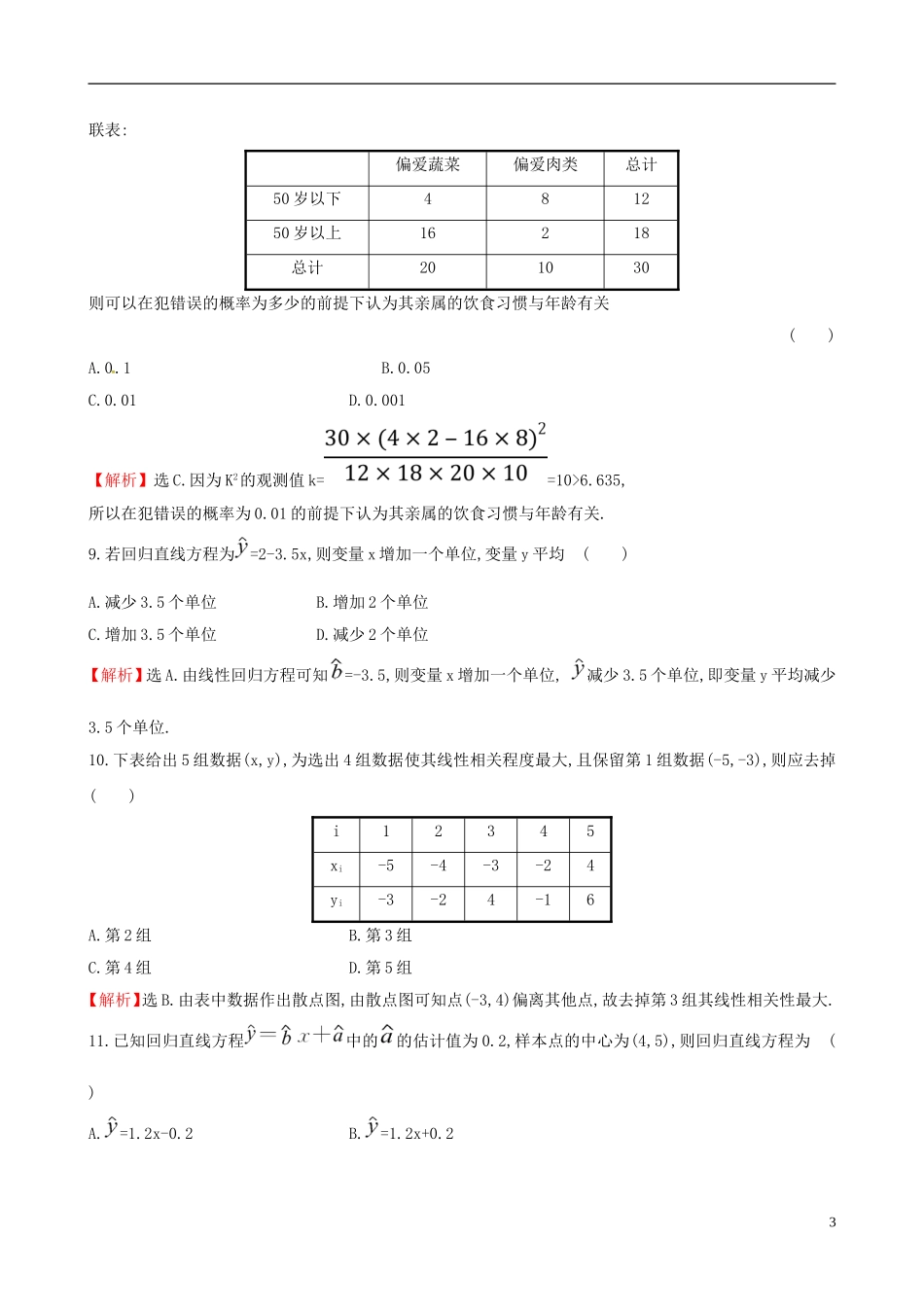 高中数学 第三章 统计案例单元质量评估 新人教A版选修2-3-新人教A版高二选修2-3数学试题_第3页