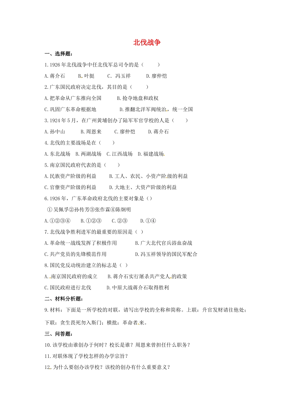 山东省郯城县红花镇中考历史复习 八上 第11课(北伐战争)习题02 新人教版试卷_第1页