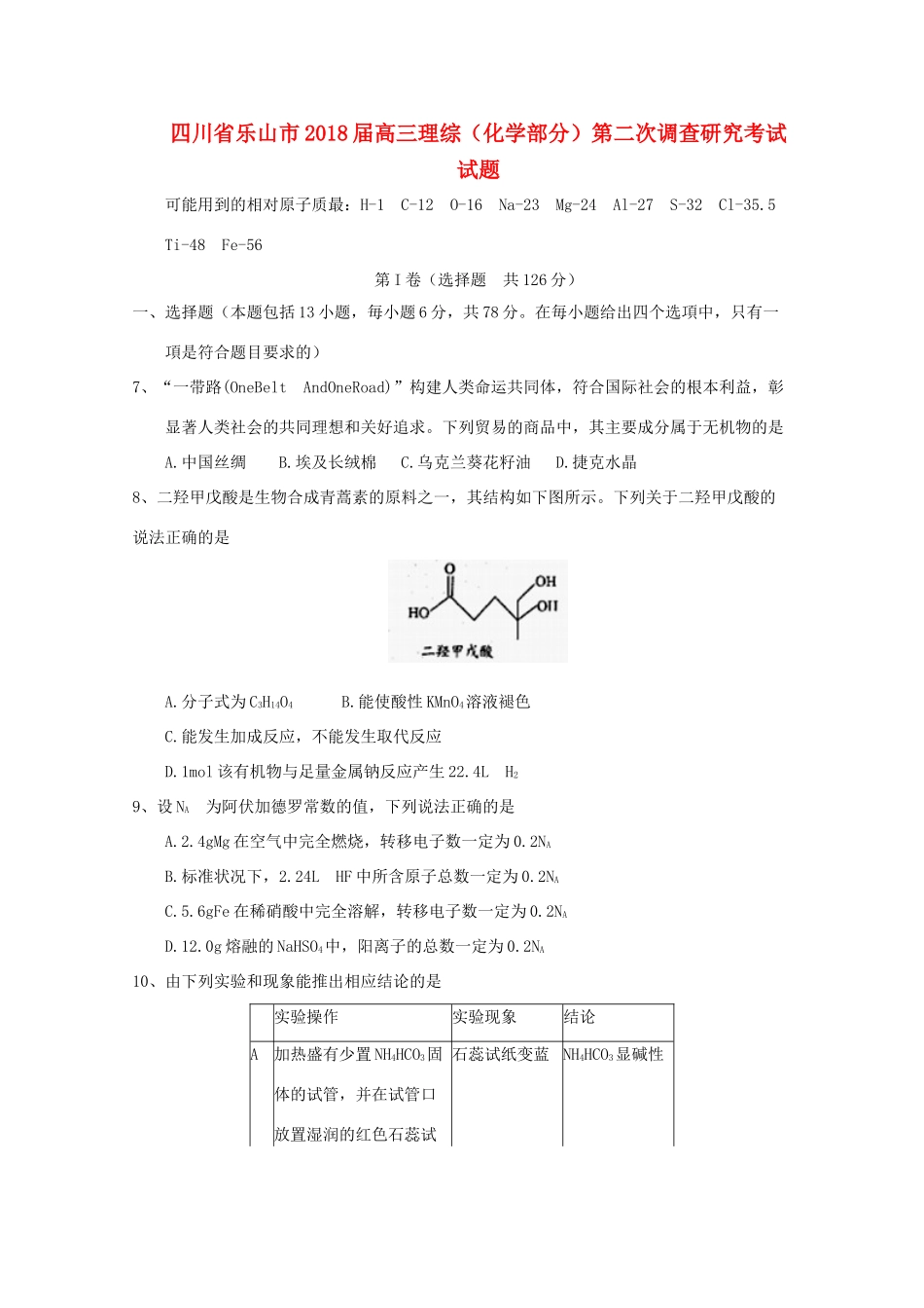 四川省乐山市高三理综（化学部分）第二次调查研究考试试题-人教版高三全册化学试题_第1页