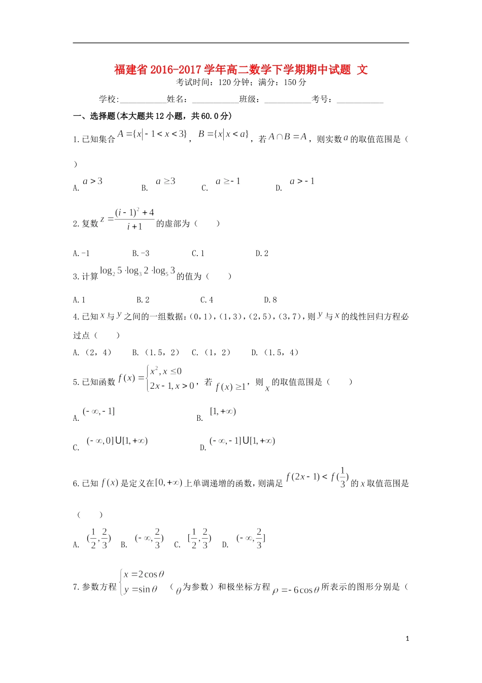 福建省高二数学下学期期中试题 文-人教版高二全册数学试题_第1页