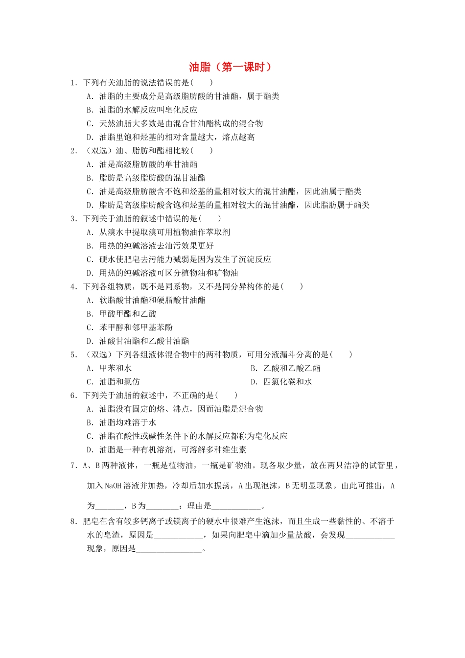 高中化学 第四章 生命中的基础有机化学物质 4.1.1 油脂课时练习 新人教版选修5-新人教版高二选修5化学试题_第1页