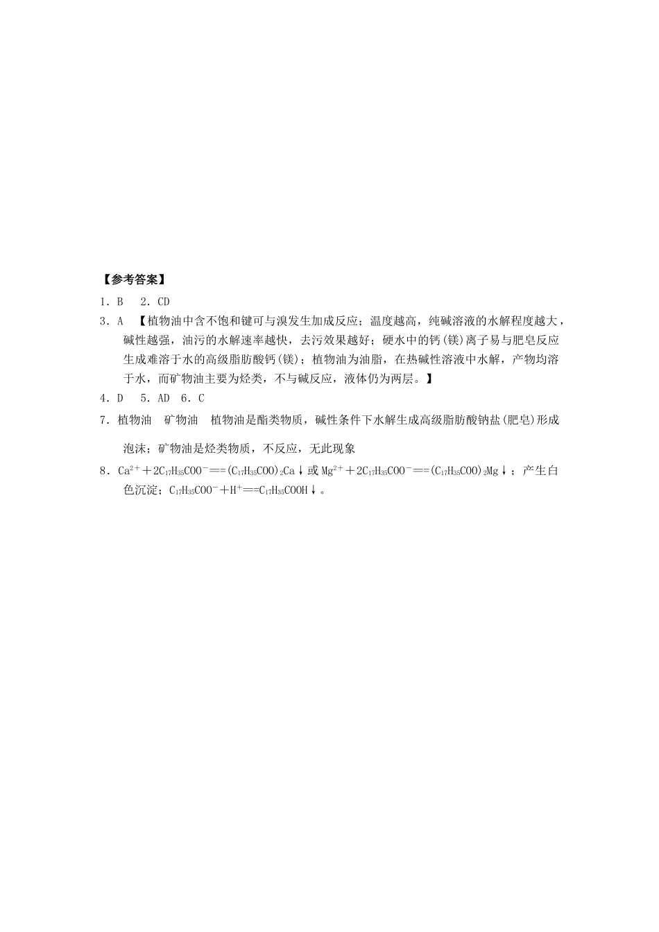 高中化学 第四章 生命中的基础有机化学物质 4.1.1 油脂课时练习 新人教版选修5-新人教版高二选修5化学试题_第3页