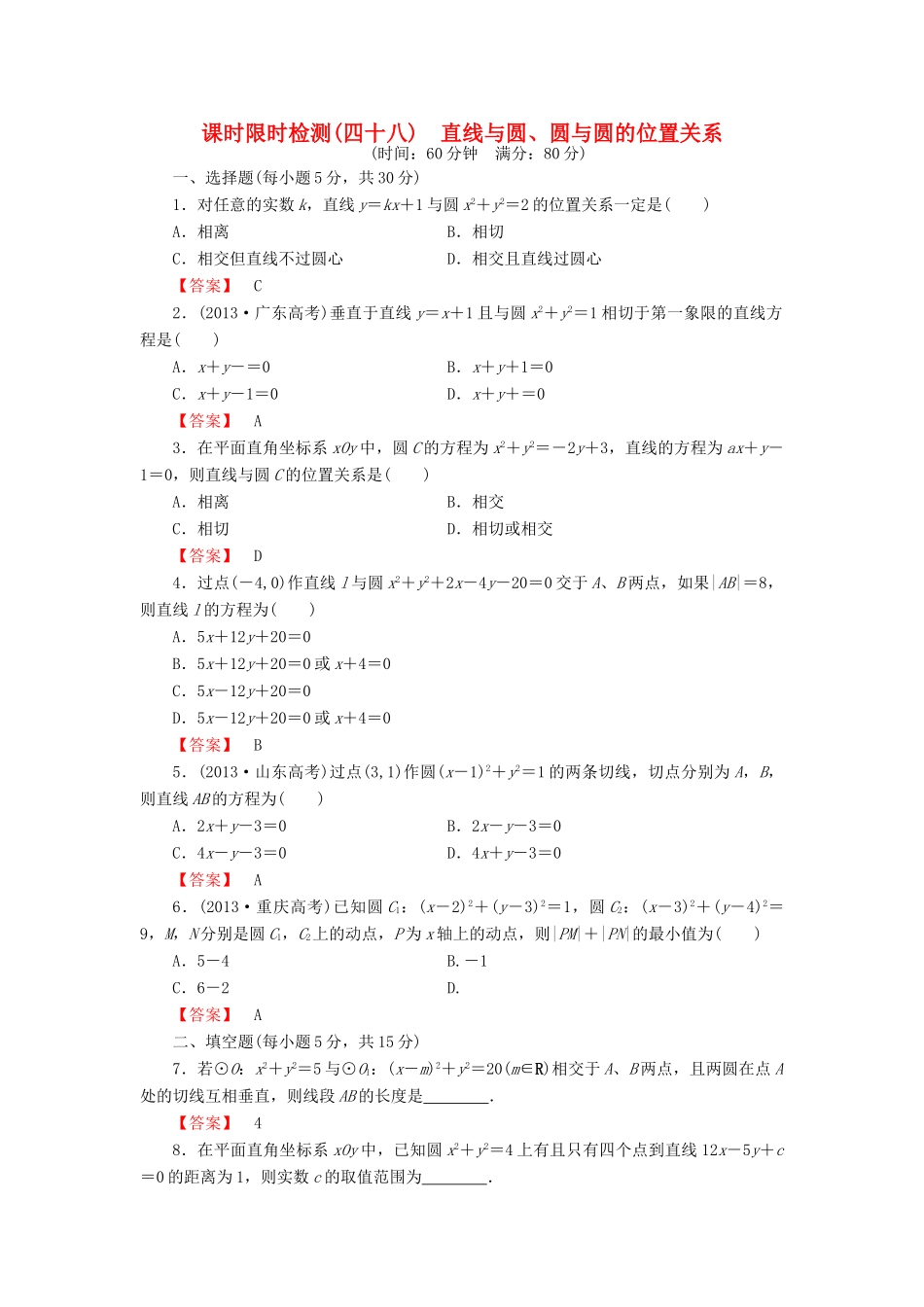 高考数学大一轮复习 课时限时检测（四十八）直线与圆、圆与圆的位置关系-人教版高三全册数学试题_第1页