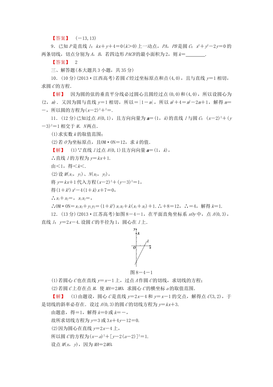 高考数学大一轮复习 课时限时检测（四十八）直线与圆、圆与圆的位置关系-人教版高三全册数学试题_第2页