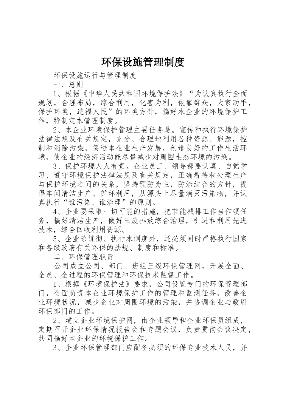环保设施管理制度_1_第1页