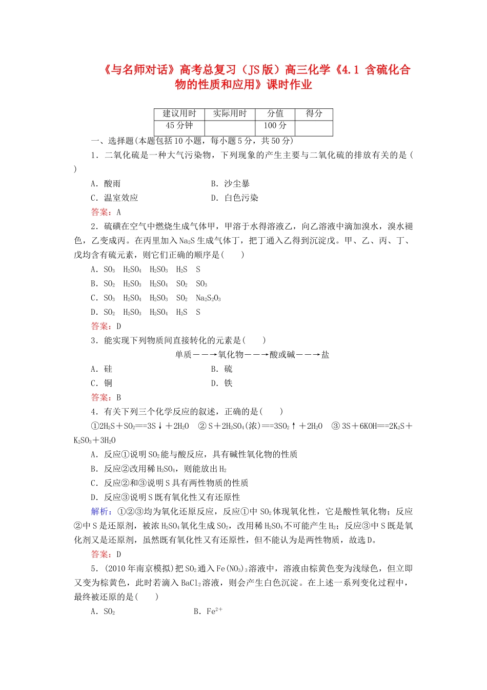 【与名师对话】高考化学总复习（JS版）《4.1 含硫化合物的性质和应用》课时作业_第1页