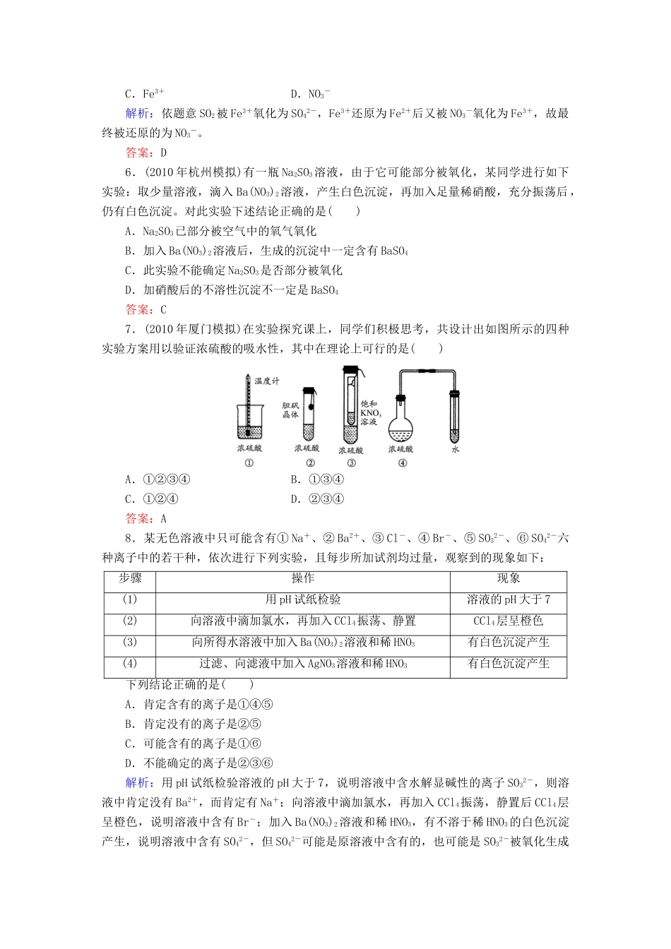 【与名师对话】高考化学总复习（JS版）《4.1 含硫化合物的性质和应用》课时作业_第2页