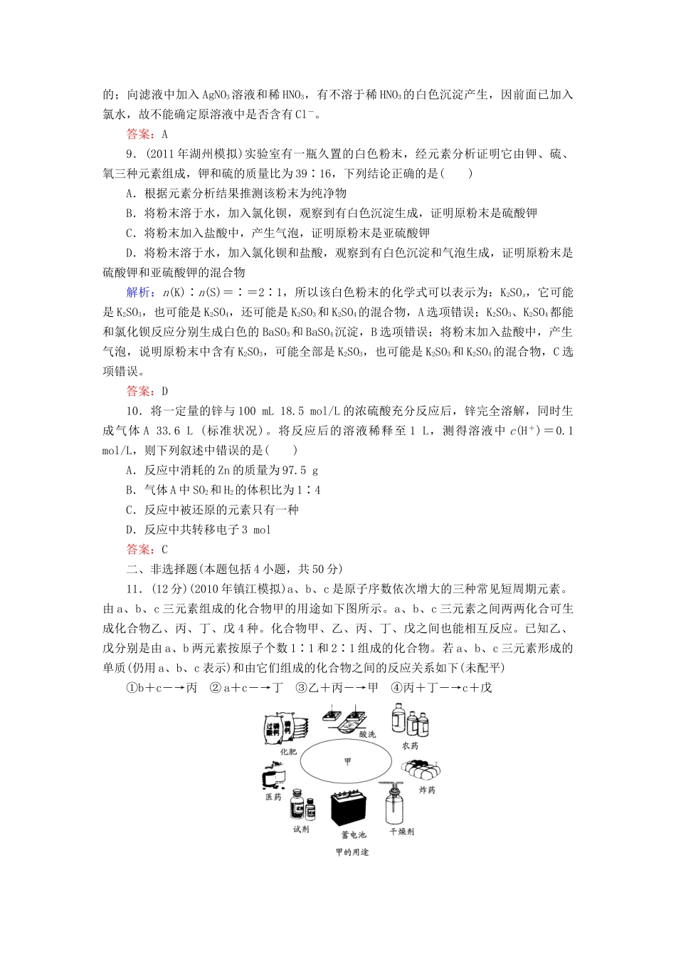 【与名师对话】高考化学总复习（JS版）《4.1 含硫化合物的性质和应用》课时作业_第3页