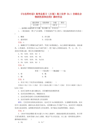 【与名师对话】高考化学总复习（JS版）《4.1 含硫化合物的性质和应用》课时作业