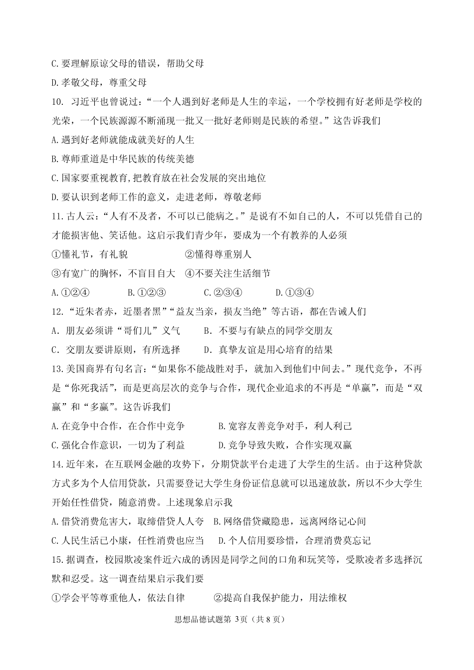 九年级政治5月模拟试卷(pdf) 051048_第3页