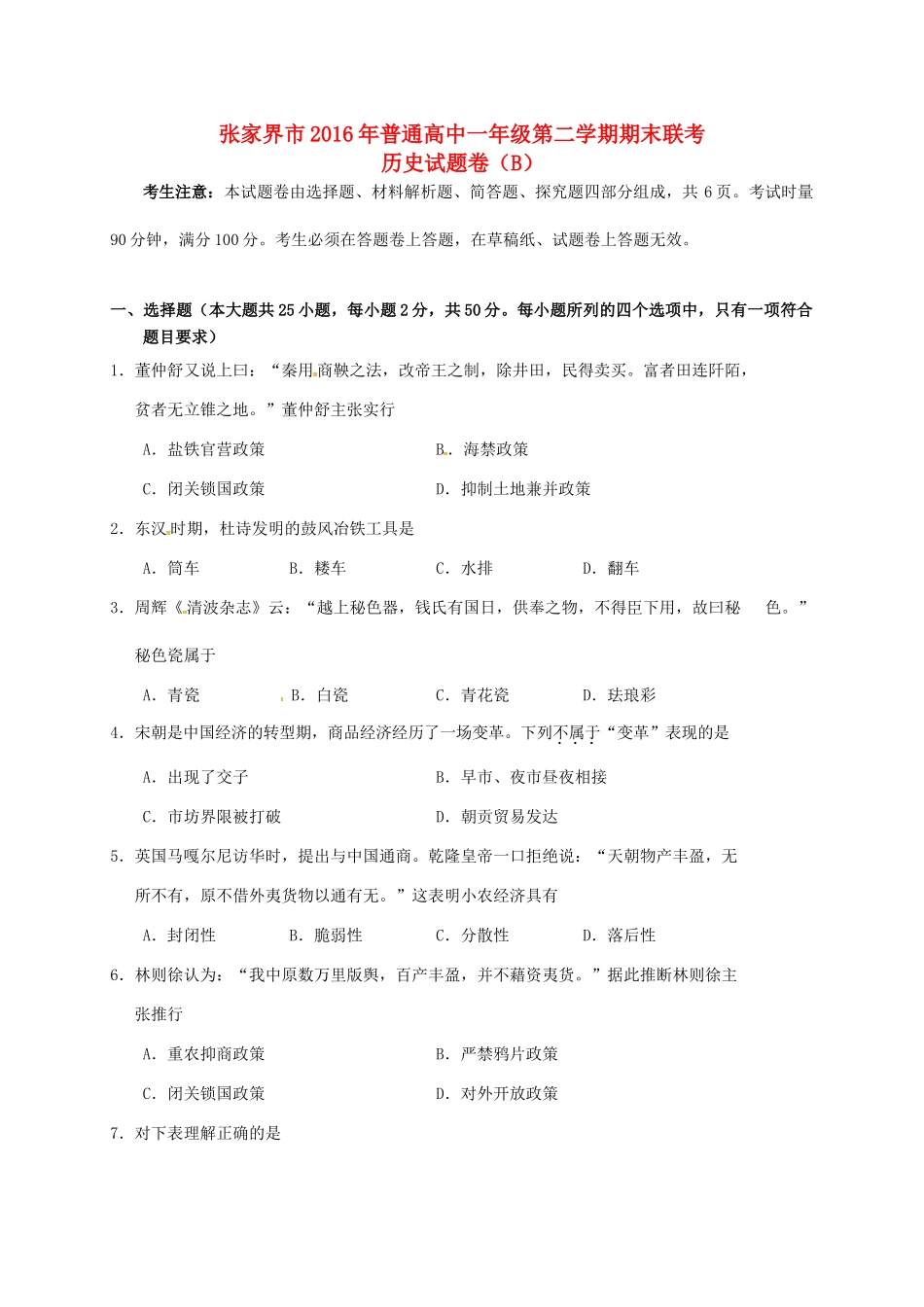 湖南省张家界市高一历史下学期期末联考试题（B）-人教版高一全册历史试题_第1页