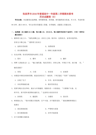 湖南省张家界市高一历史下学期期末联考试题（B）-人教版高一全册历史试题