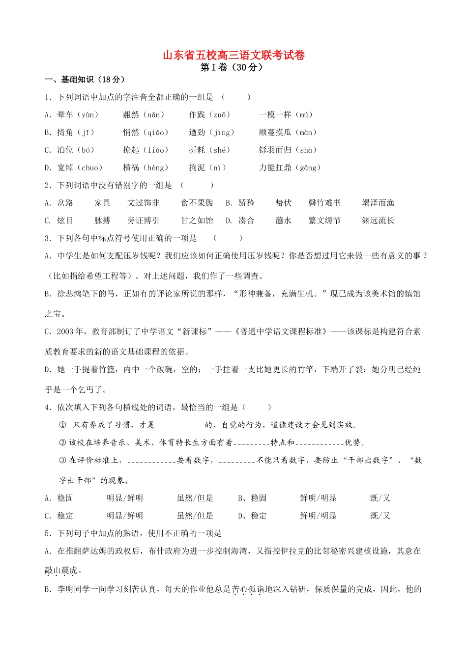山东省五校高三语文联考试卷试卷_第1页