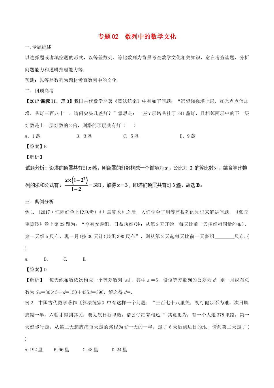 （新课标）高考数学 题目的命制背景及试卷的对策 专题02 数列中的数学文化-人教版高三全册数学试题_第1页