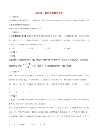 （新课标）高考数学 题目的命制背景及试卷的对策 专题02 数列中的数学文化-人教版高三全册数学试题