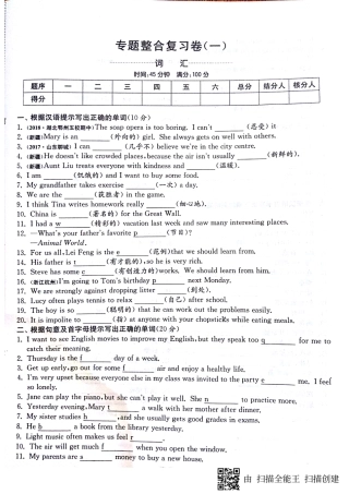 山东省邹城市八年级英语上学期期末专题整合复习卷—词汇(pdf，无答案)(新版)人教新目标版试卷