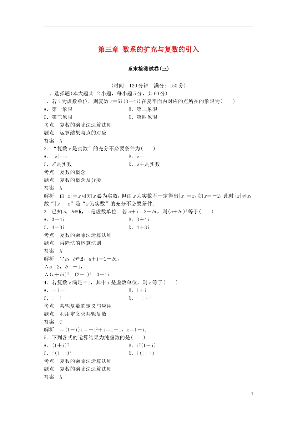 高中数学 第三章 数系的扩充与复数的引入章末检测试卷 新人教A版选修2-2-新人教A版高二选修2-2数学试题_第1页