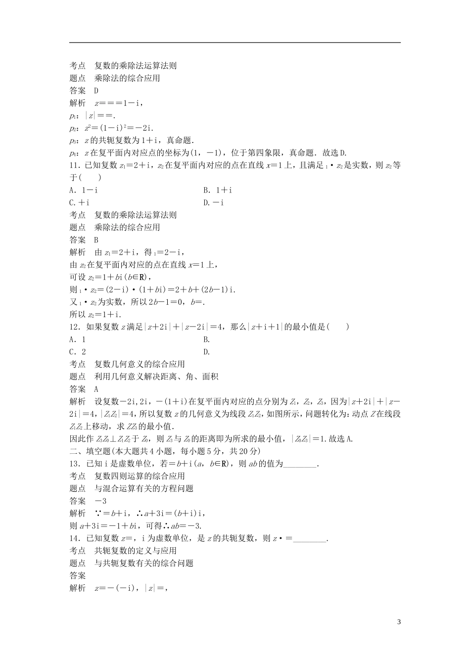 高中数学 第三章 数系的扩充与复数的引入章末检测试卷 新人教A版选修2-2-新人教A版高二选修2-2数学试题_第3页