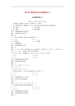 高中数学 第三章 数系的扩充与复数的引入章末检测试卷 新人教A版选修2-2-新人教A版高二选修2-2数学试题