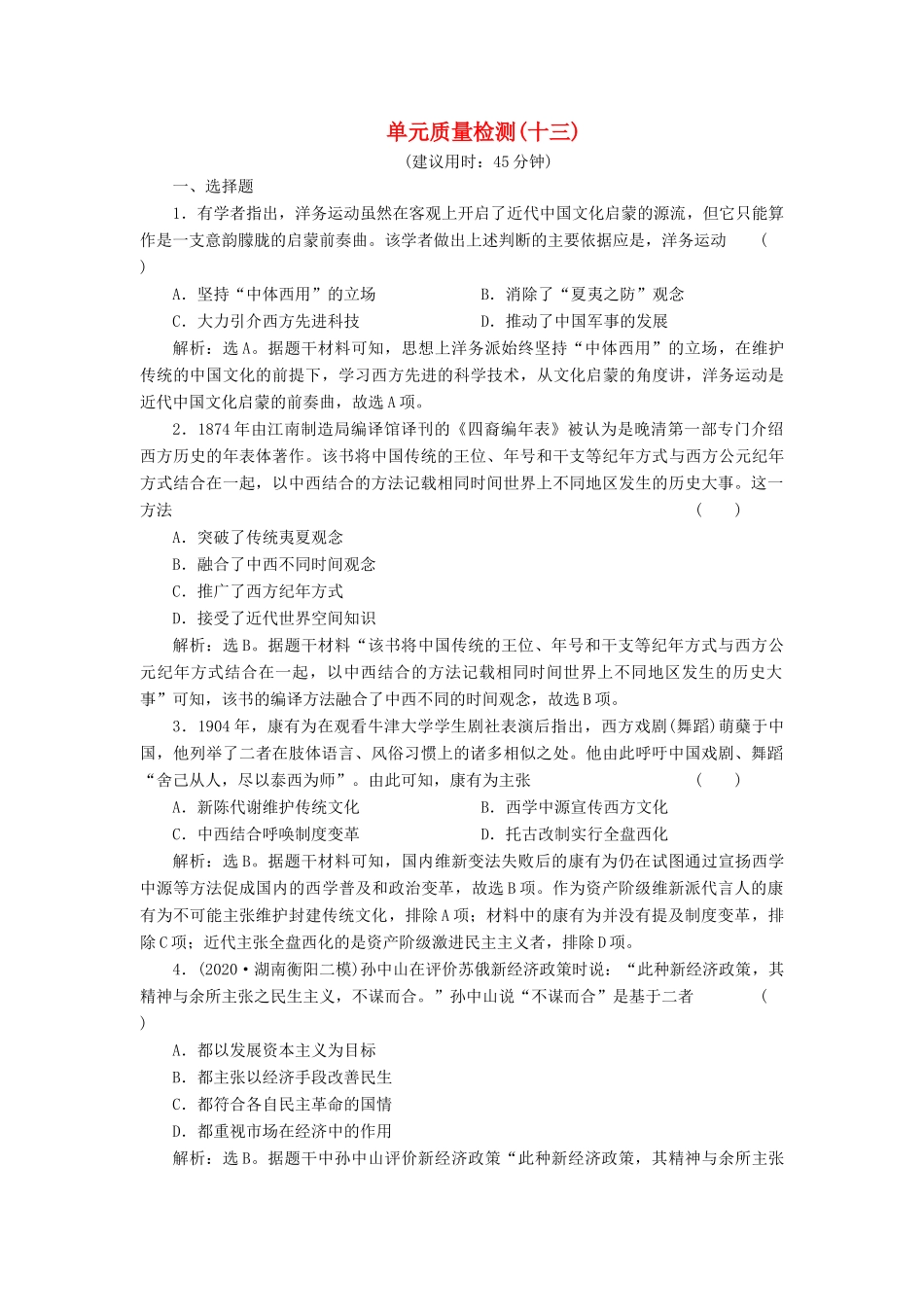 （选考）新高考历史一轮复习 单元质量检测（十三） 岳麓版-岳麓版高三全册历史试题_第1页