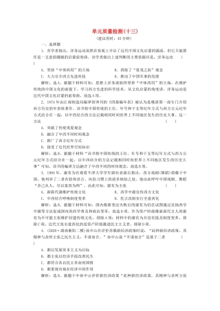 （选考）新高考历史一轮复习 单元质量检测（十三） 岳麓版-岳麓版高三全册历史试题