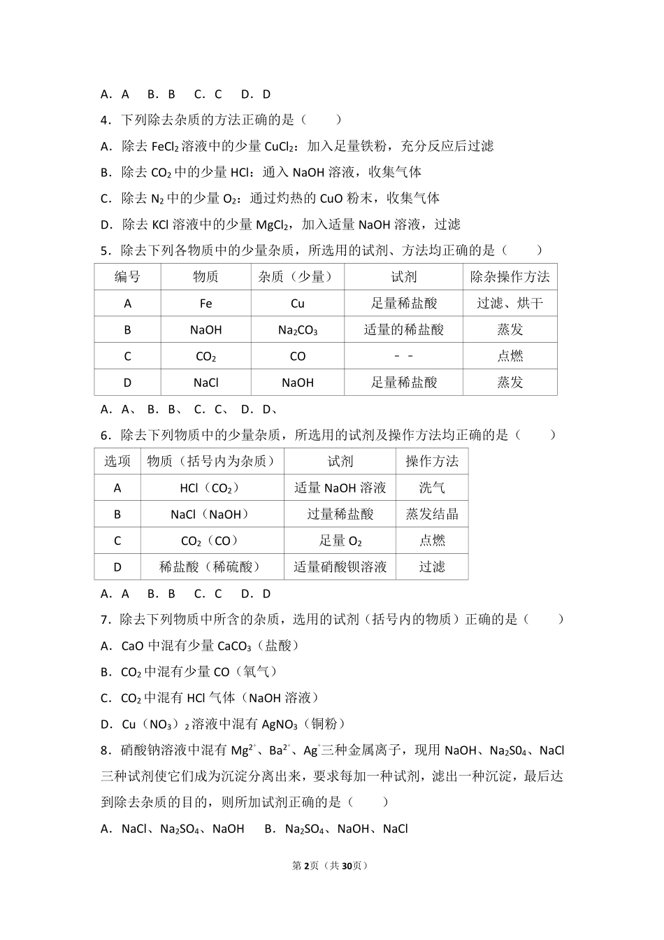 九年级化学上册 第一章 化学的魅力 第三节 物质的提纯中档难度提升题(pdf，含解析) 沪教版试卷_第2页