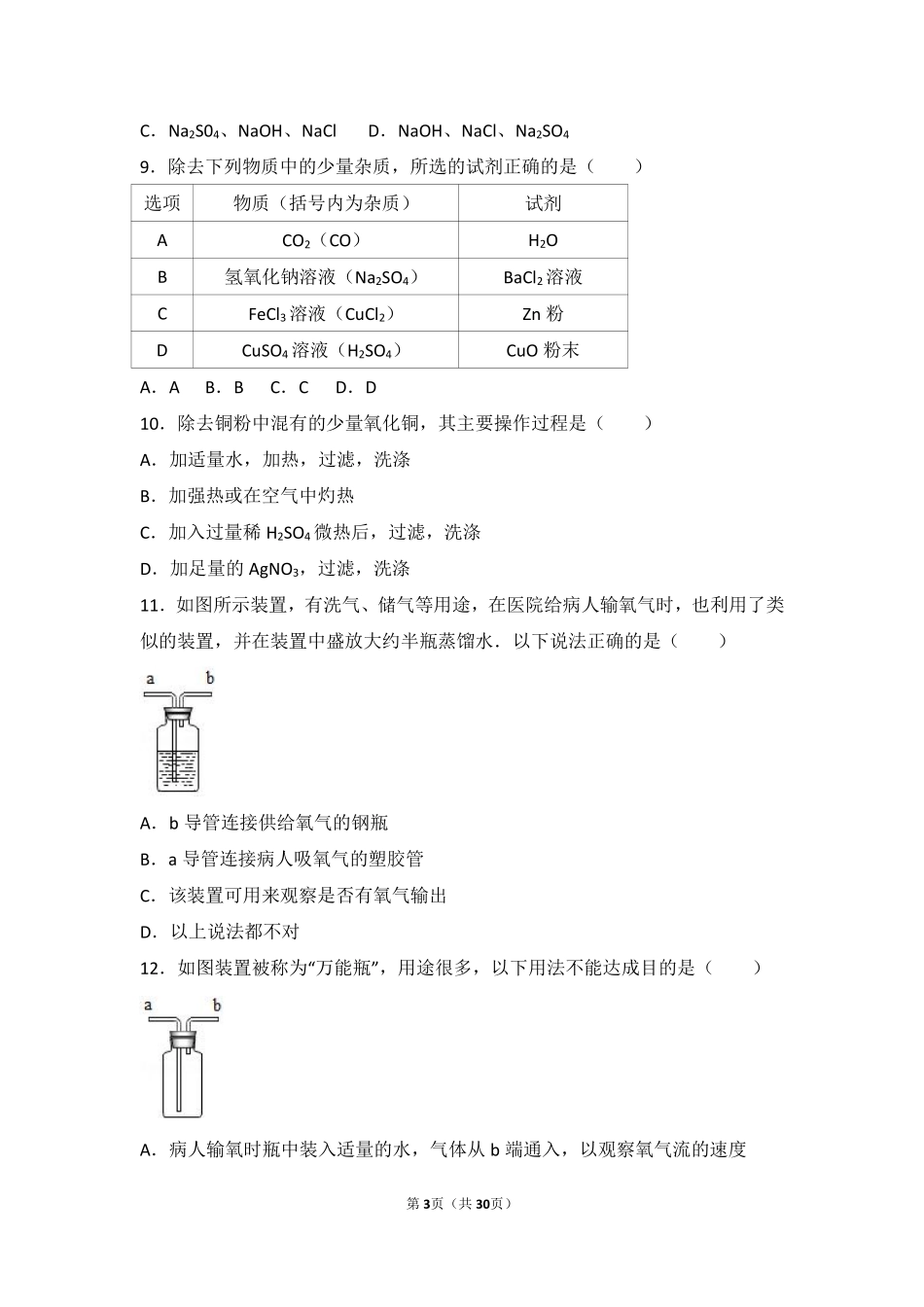 九年级化学上册 第一章 化学的魅力 第三节 物质的提纯中档难度提升题(pdf，含解析) 沪教版试卷_第3页