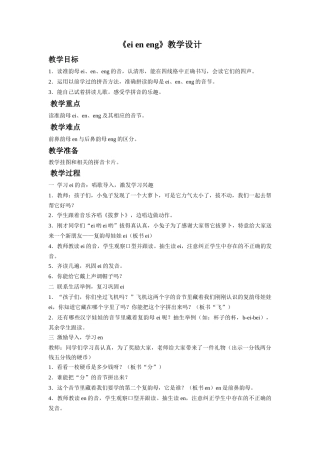 (2016年秋季版)《ei-en-eng》教学设计1
