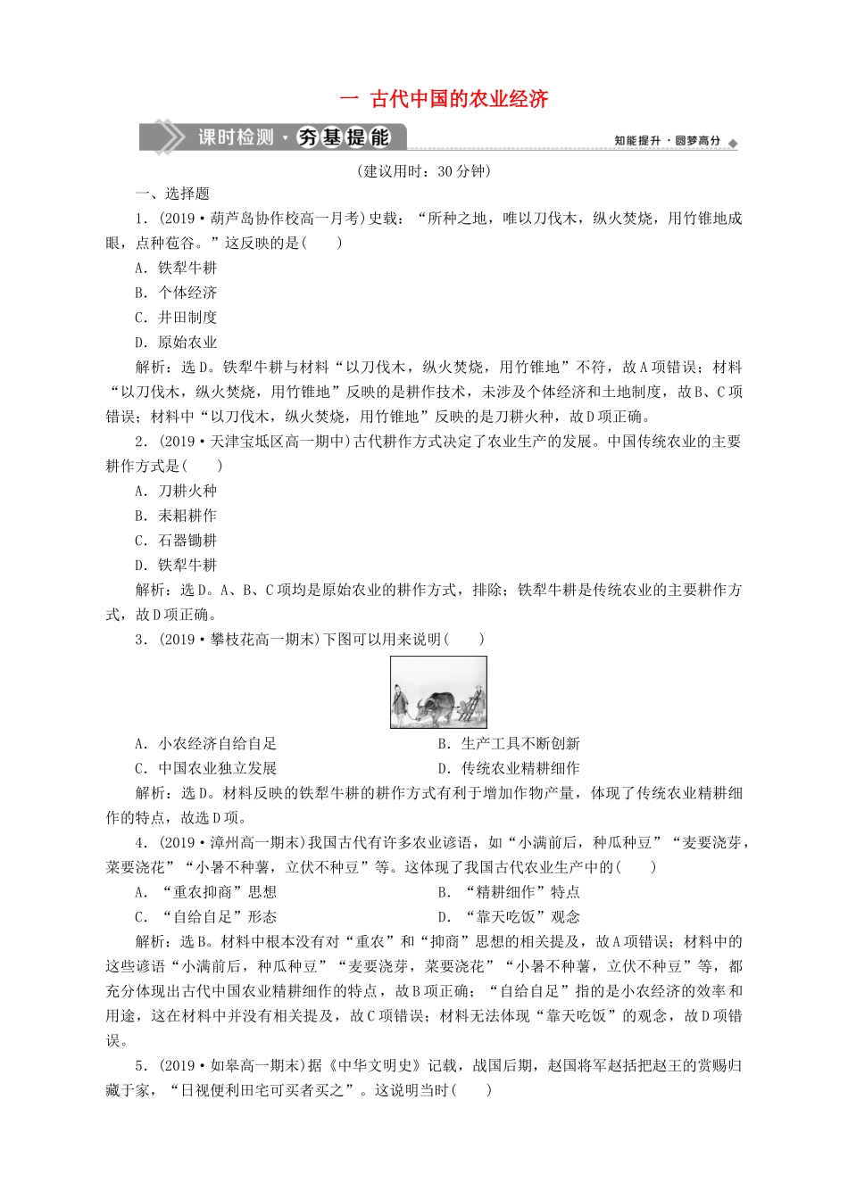 高中历史 专题一 古代中国经济的基本结构与特点 一 古代中国的农业经济课时检测夯基提能 人民版必修2-人民版高一必修2历史试题_第1页