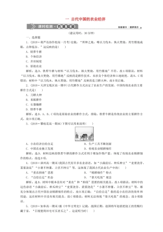 高中历史 专题一 古代中国经济的基本结构与特点 一 古代中国的农业经济课时检测夯基提能 人民版必修2-人民版高一必修2历史试题