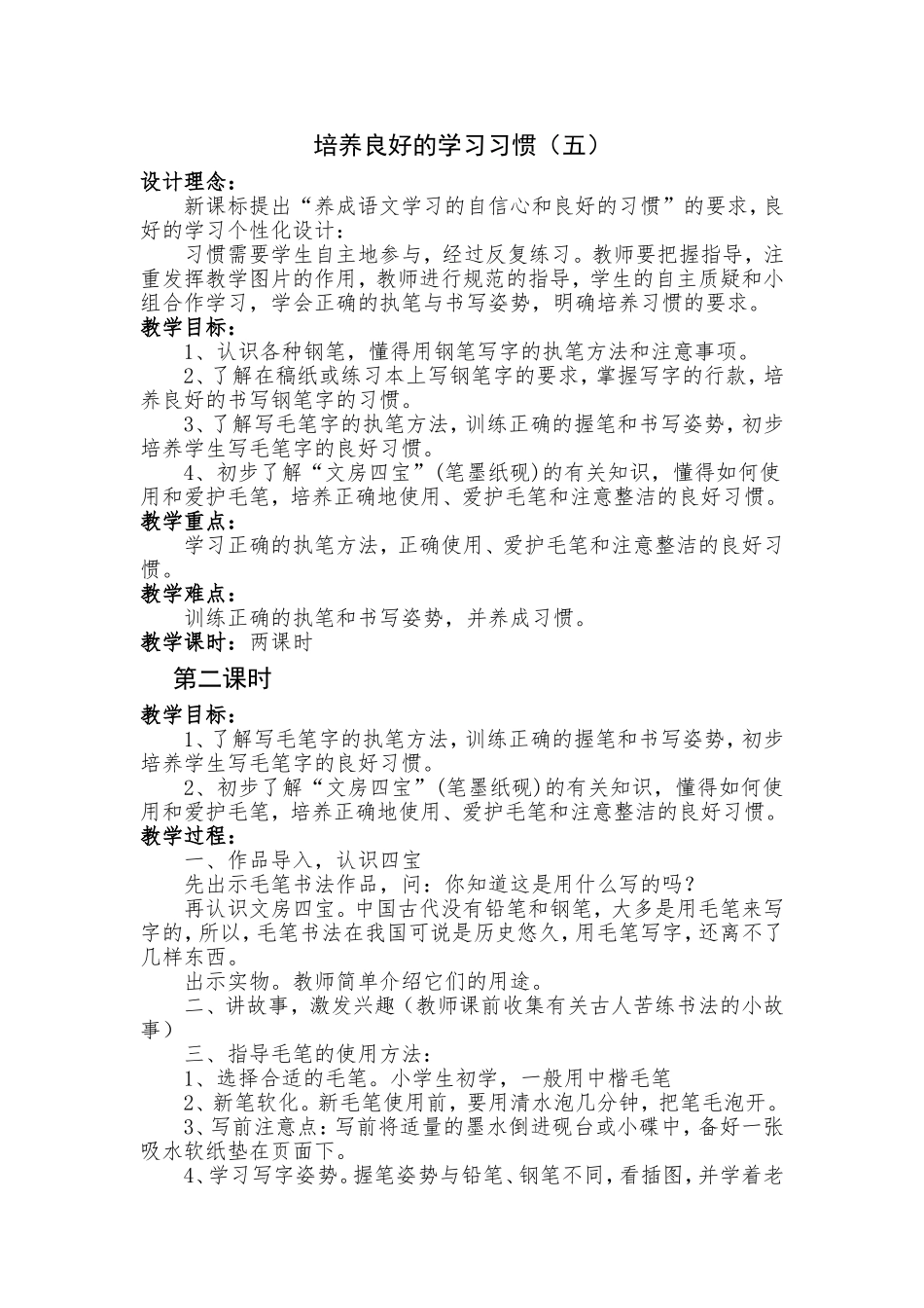 培养良好的学习习惯(五)第二课时_第1页