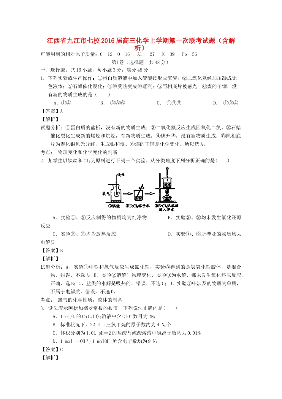 江西省九江市七校高三化学上学期第一次联考试题（含解析）-人教版高三全册化学试题_第1页
