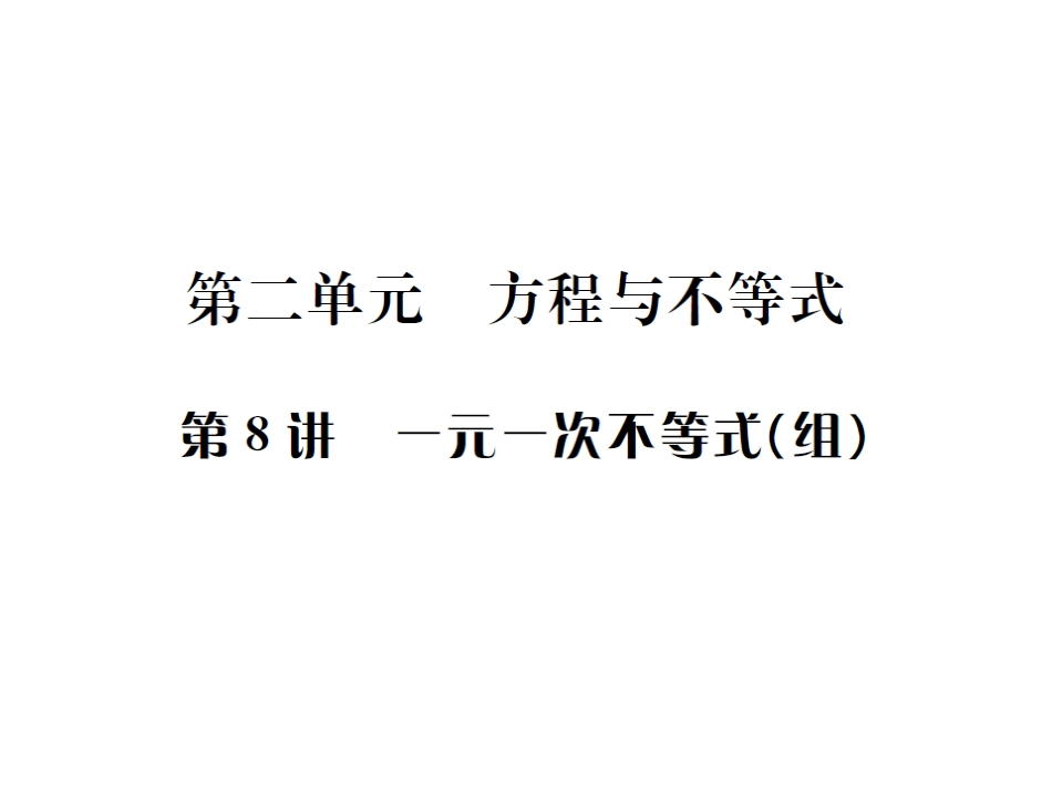 一元一次不等式(组)复习_第1页