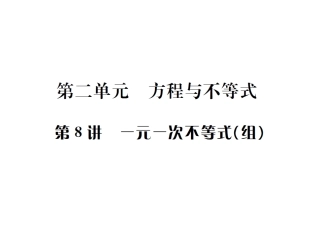 一元一次不等式(组)复习