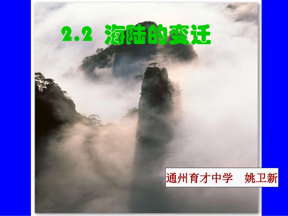 22海陆的变迁_第1页