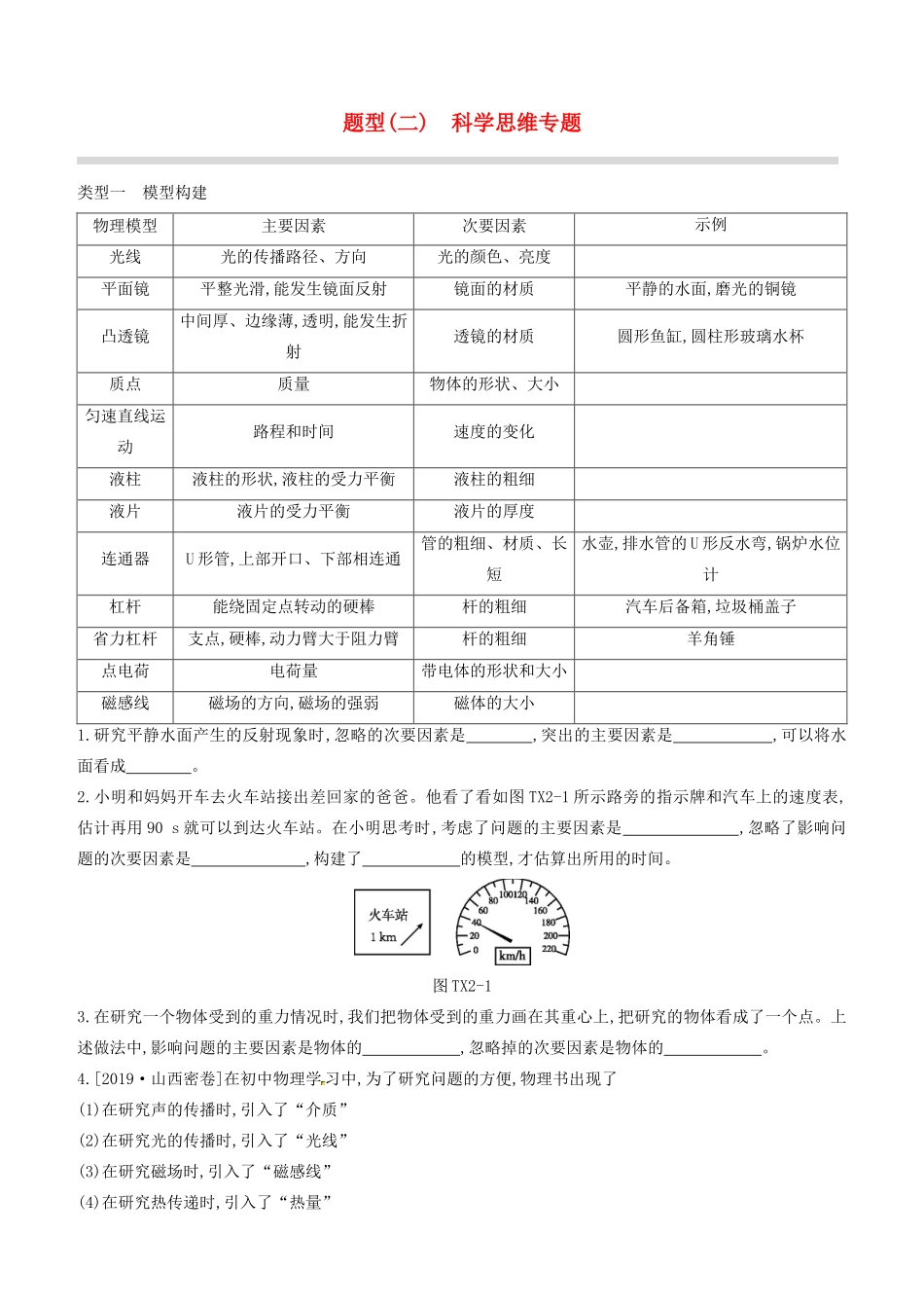 山西省中考物理专题复习 题型02 科学思维专题试卷_第1页